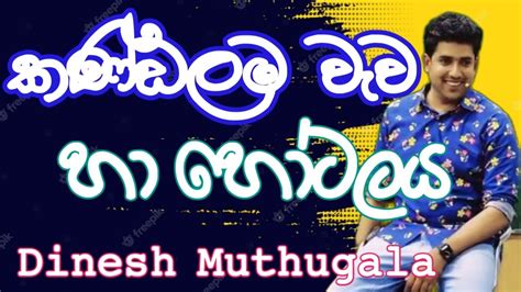 කණ්ඩලම වැව හා හෝටලය Dinesh Muthugala Episode 105 Youtube