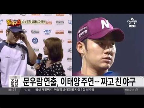 선 감독 마음까지 합쳐서 한 번 선수들하고 좋은 결과를 내려고 생각하고 있습니다.감독 선임은 사실상. 문우람이 승부조작 제의? 막장 야구계 - 동영상 Dailymotion