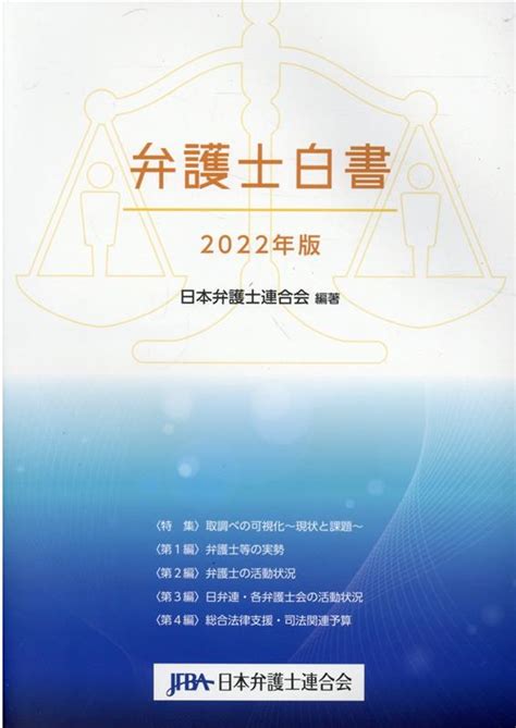 楽天ブックス 弁護士白書（2022年版） 日本弁護士連合会 9784902873214 本