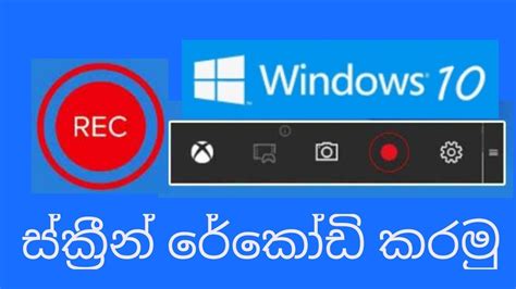 How To Record Your Computer Screen In Windows 10 Sinhala
