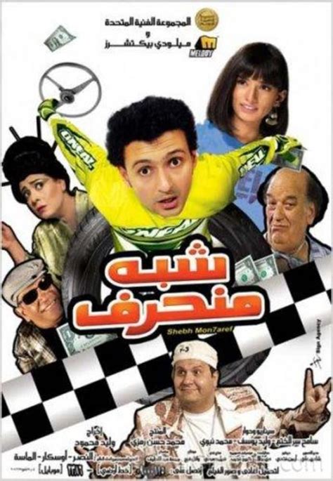 يحتوي على اكبر مكتبة افلام عربية على الانترنت , مشاهدة مباشرة بدون تحميل , ايضا تجدون جميع افلام الممثل عادل امام معرض الصور: شبه منحرف - فيلم - 2008