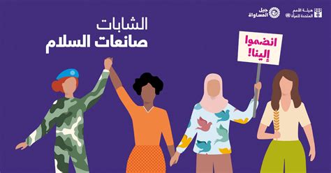 برنامج الشابات صانعات السلام في منطقة الدول العربية هيئة الأمم المتحدة للمرأة الدول العربية