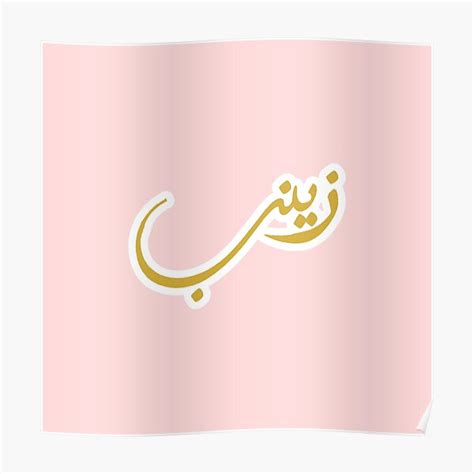 Zaynab زينب Arabic Female Name Arabic Calligraphy Sticker Poster