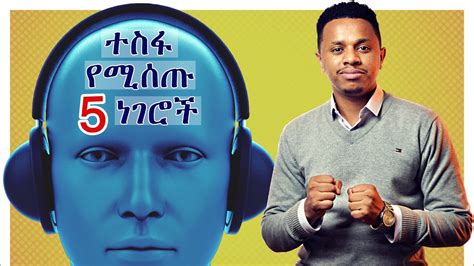 ተስፋ የሚሰጡ 5 ነገሮች Inspire Ethiopia Youtube
