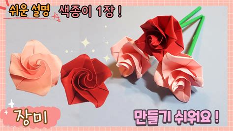 장미 접는 법 색종이 1장으로 장미꽃 만들기 장미 종이접기 Origami Flower Paper Rose 21304