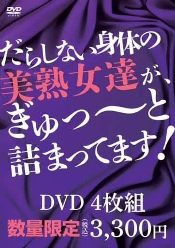 駿河屋 【アダルト】 だらしない身体の美熟女達が、ぎゅっーと詰まってます （av）