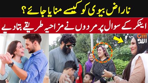 ناراض بیوی کو کیسے منایا جائے؟ اینکر کے سوال پر مردوں نے مزاحیہ طریقے بتادیے Gm Urdu News