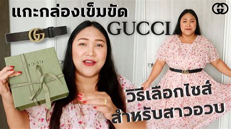 แกะกลองรววเขมขด Gucci สาวอวบเลอกไซสยงไง Thangmo Diary YouTube