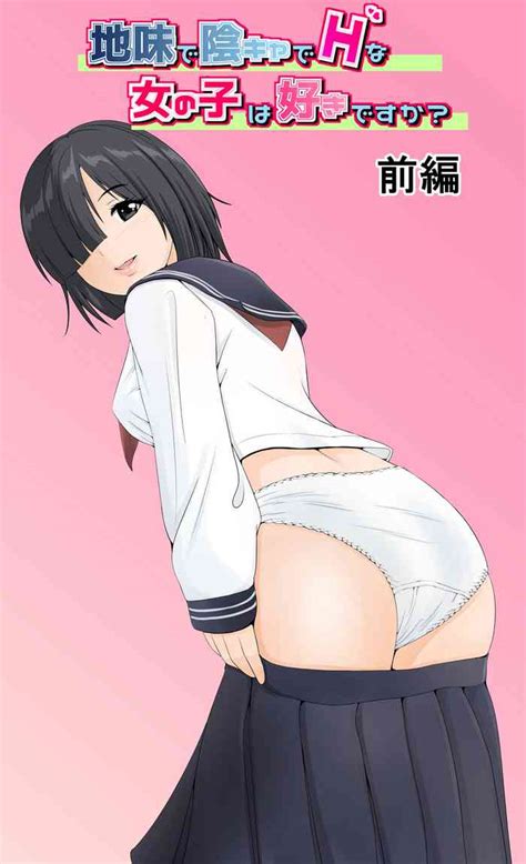 地味で陰キャでhな女の子は好きですか？ Nhentai Hentai Doujinshi And Manga