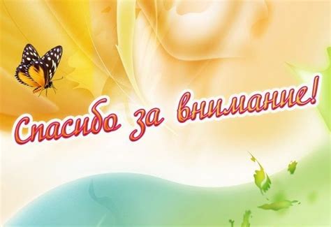 Jun 16, 2021 · всем, кто дочитал до конца, спасибо за внимание! Картинка "Спасибо за внимание" для презентаций (100 фото)