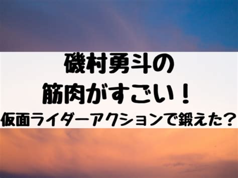 このアカウントには、性的興奮を催すリンクや破廉恥な画像を多数含みます。 もし嫌悪感を感じたらミュートないしはブロック下さい。 #uncensored #無修正 #pornstar #av女優. 磯村勇斗の筋肉がすごい!仮面ライダーのアクションで鍛えた ...