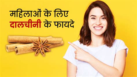 महिलाओं के लिए दालचीनी के फायदे जानें इस्तेमाल का तरीका Cinnamon Benefits For Women In Hindi