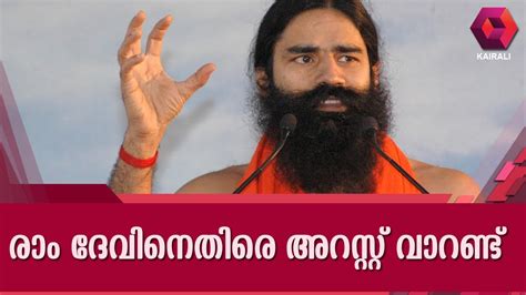 arrest warrant issued against baba ramdev youtube