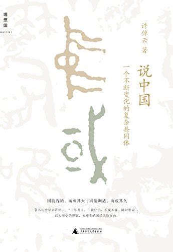 说中国：一个不断变化的复杂共同体 Chinese Edition By Cho Yun Hsu Goodreads