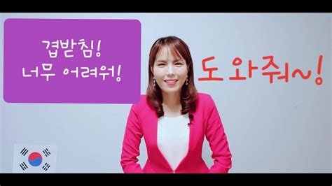 한국어 겹받침double Final Consonants Uni Happy Korean Youtube