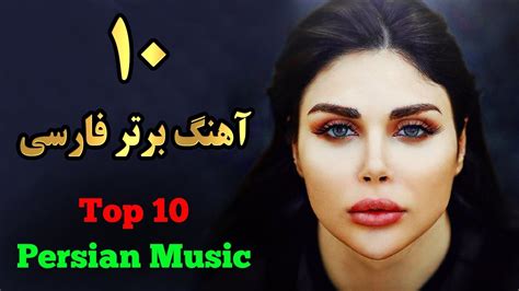 Top 10 Persian Songs Iranian Music Mix گلچین ۱۰ آهنگ برتر ایرانی