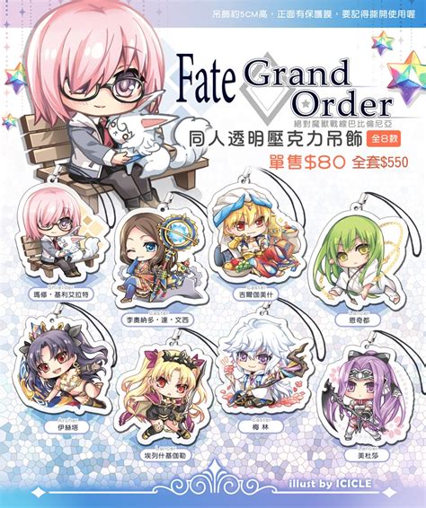 【FGO-絕對魔獸戰線巴比倫尼亞】同人透明壓克吊飾(全8種) - 同人周邊 | 同人資訊與創作宣傳、二創同人專屬交流平台 :: 台灣同人誌中心