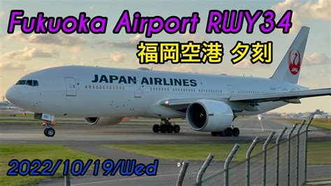 4k 福岡空港 Fukuoka Airport Rwy34 Fuk 20221019wed 飛行機 動画 Iphone14