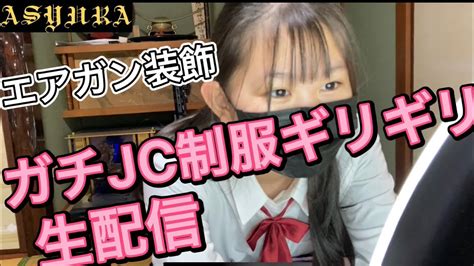 陽キャjc妹にわからせたい制服配信サバイバルゲームサバゲー女子武装jcコスプレjk Youtube