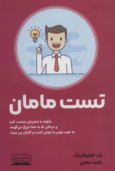 کتاب تست مامان اثر راب فیتزپاتریک ایران کتاب