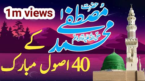 Hazrat Mohammad SAW Ke 40 Asool Mubarak Hazrat Mohammad SAW Ki