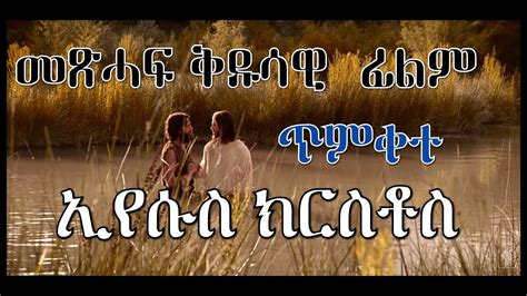 Cath፣ መደብ አንቀፀ ጥበብ፥መንፈሳዊ ፊልም ጥምቀተ ኢየሱስ ክርስቶስ Eritrean Orthodox Film