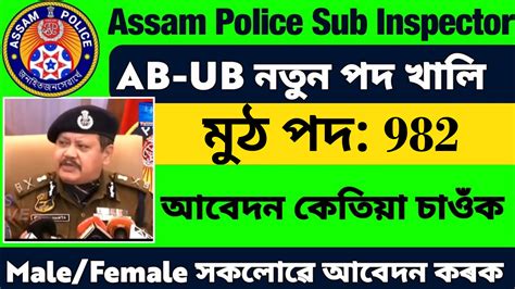 Assam Police Ab And Ub New Vacancy