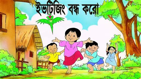 ইভটিজিং বন্ধ করো Bangla Most Popular Cartoon Series Meena Raju