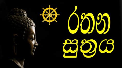 Rathana Suthraya රතන සූත්‍රය Sinhala Pirith Rathana Suttra Ek