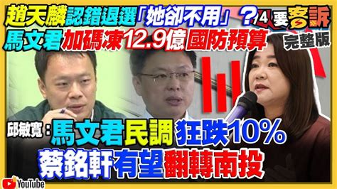 【94要客訴之精彩完整版重現】趙天麟退選馬文君賴在立院凍結129億國防預算！北京砸錢「一集兩萬」邀深藍名嘴錄短影音唱衰台灣！柯文哲怨「逼婚