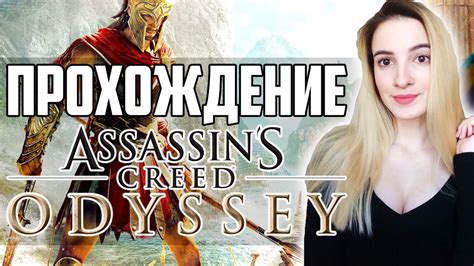 Полное Прохождение Assassins Creed Odyssey Ассасин Крид Одиссея на