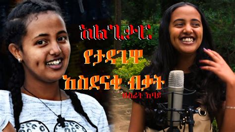 Ethiopian Music Bisrat Abay አልጊታር New Amharic Music 2021official
