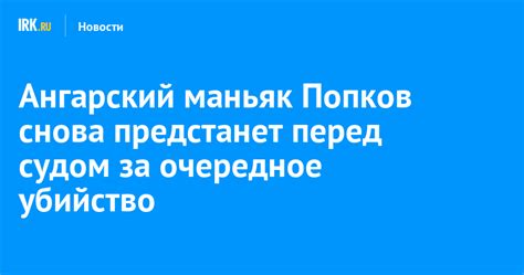 Суд приговорил к девяти годам и восьми месяцам колонии бывшего милиционера, «ангарского маньяка» михаила попкова, который ранее получил два пожизненных срока за 81 убийство. Ангарский маньяк Попков снова предстанет перед судом за ...