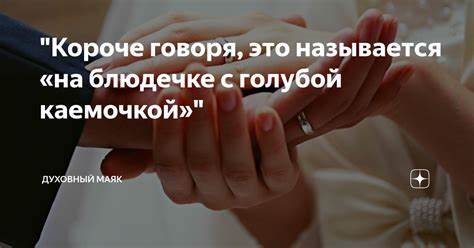 "Короче говоря, это называется «на блюдечке с голубой каемочкой Картинка - "Короче говоря, это называется «на блюдечке с голубой каемочкой