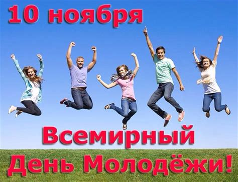 ✓ бесплатное коммерческое использование ✓ качественная графика. Красивые картинки с Всемирным днем молодежи 2020 (18 фото ...