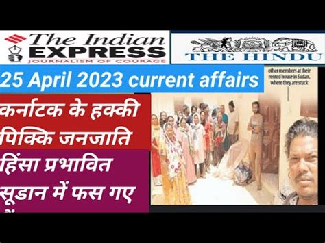 25 April 2023 Current Affairs The Indian Express The Hindu News