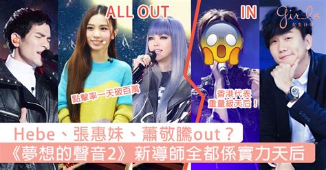 樂器、排舞樣樣精 孟辰、若凡和宸安《打鐵》嗨翻全場｜蕭敬騰 林宥嘉 徐佳瑩 jungle voice. Hebe、張惠妹、蕭敬騰全被踢走!《夢想的聲音2》新導師大有來頭，嚟自香港重量級天后原來係佢？ - Girls 女生 ...
