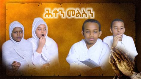 Eritrean Orthodox Tewahdo Kids ሕቶን መልስን Youtube