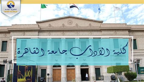 وأضاف المتحدث الرسمي أن الكليات التي يُشترط القبول بها اجتياز الطالب لاختبارات القدرات كشرط للالتحاق بها للعام الجامعي. تنسيق الجامعات 2021.. تعرف على أقسام كلية الآداب جامعة ...