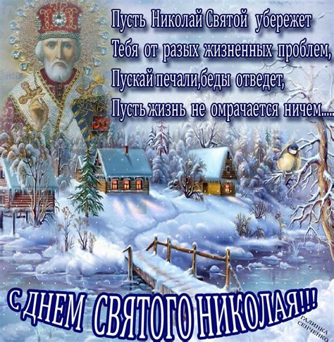 Все унаследованное имущество он раздал нуждающимся. Картинки с днём Святого Николая Чудотворца: открытки на 19 ...