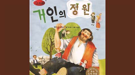 The Selfish Giant No 1 거인의 정원 1부 Youtube