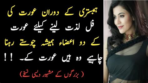 ہمبستری کے دوران عورت سے مزہ لینے کے تین فائدے۔ Hambistri Karny Ka Tarika Famous Quote Urdu