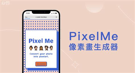 像素畫生成器《pixel Me》一鍵將照片轉像素風格，免下載 App 塔科女子