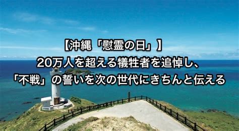 梨県 長野県 岐阜県 静岡県 愛知県 三重県 滋賀県 京都府 大阪府 兵庫県 奈良県 和歌山県 鳥取県 島根県 岡山県 広島県 山口県 徳島県 香川県 愛媛県 高知県. 【沖縄「慰霊の日」】･･･20万人を超える犠牲者を追悼し ...