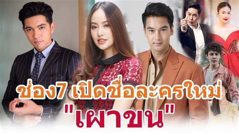 #สนามข่าวบันเทิง #เผาขน #เผาขน ช่อง7 #เบื้องหลังละครเผาขน #นักแสดงเผาขน #เข้ม หัสวีร์ #อ๊อฟ ชนะพล #การ์ตูน ณัฐฌา #แก้ม ญาณิศา ช่อง7 เปิดชื่อละครใหม่ "เผาขน" การประชันบทบาทของ 2 พระเอก "เข้ม" "อ๊อฟ" พบนางเอกใหม่ "การ์ตูน ...