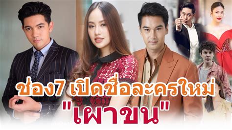 #เผาขน เร็ว ๆ นี้ #ล่าหักเหลี่ยม #เข้มหัสวีร์ #อ๊อฟชนะพล #ช่อง7hd ชมสด. ช่อง7 เปิดชื่อละครใหม่ "เผาขน" การประชันบทบาทของ 2 พระเอก ...