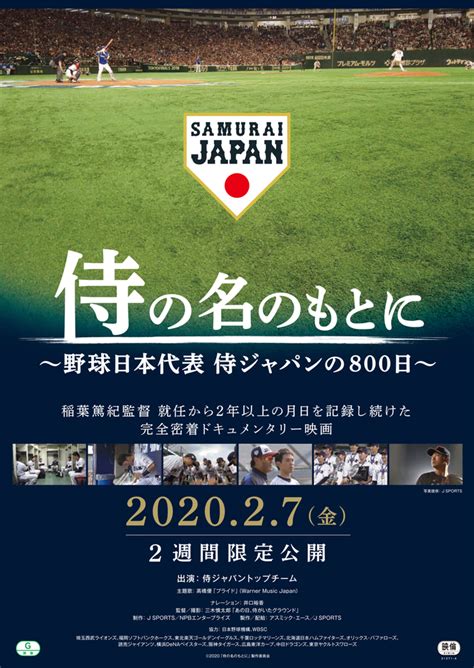 名站推薦 tips：2021年6月24日 已更新失效連結 total 13 ». 【映画】『侍の名のもとに〜野球日本代表 侍ジャパンの800日 ...