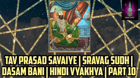 Tav Prasad Savaiye Sravag Sudh Dasam Bani Hindi Vyakhya