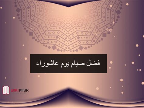 Maybe you would like to learn more about one of these? ماذا حدث في يوم عاشوراء | ويكي مصر | Wikimisr