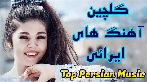 Persian Music Mix Iranian Song 2020 آهنگ جدید ایرانی عاشقانه و شاد